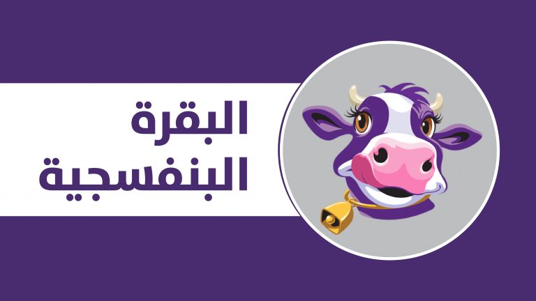 البقرة البنفسجية ارض الكتب